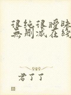 很纯很暧昧漫画无删减在线阅读