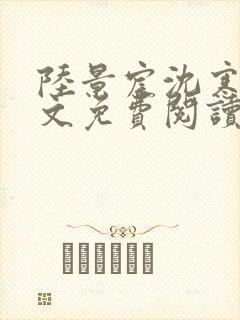 陆景宸沈寒枝全文免费阅读封面