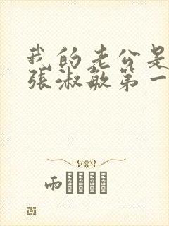 我的老公是只狗张淑敏第一集