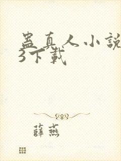 蛊真人小说mp3下载