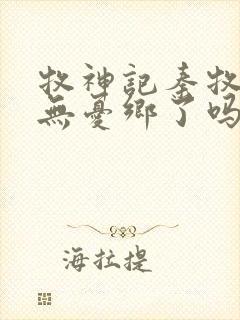 牧神记秦牧找到无忧乡了吗封面