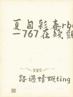 夏目彩春rbd—767在线观看
