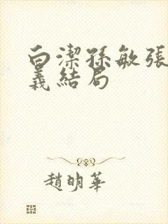白洁孙敏张倩高义结局