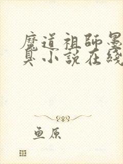 魔道祖师墨香铜臭小说在线听书网