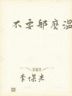 不要那么温柔