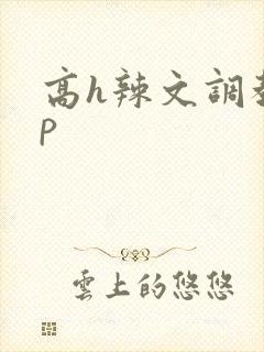 高h辣文调教np
