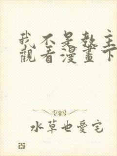 我不是教主免费观看漫画下拉