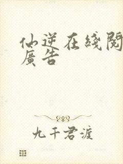 仙逆在线阅读无广告