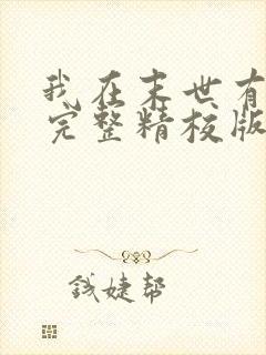 我在末世有套房完整精校版txt