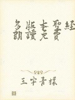 多版本圣经有声朗读免费