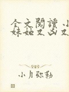 全文阅读 小师妹她又凶又靓