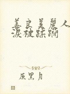 善良美丽人妻含泪被蹂躏