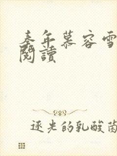 秦年慕容雪免费阅读