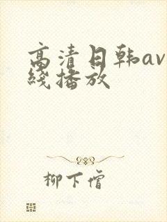 高清日韩av在线播放