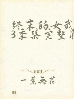 终末的女武神第3季集完整版封面