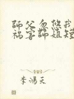 师父忽悠我下山祸害师姐短剧第96集在线观看封面