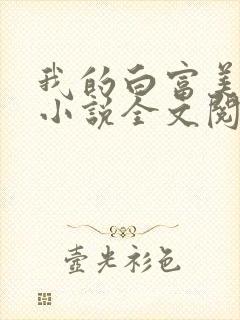 我的白富美老婆小说全文阅读