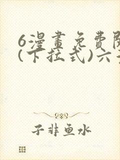 6漫画免费阅读(下拉式)六漫画官