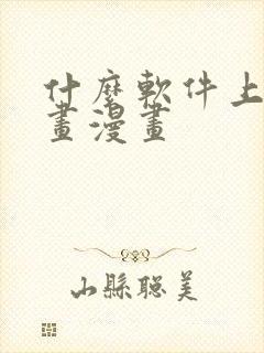 什么软件上可以画漫画