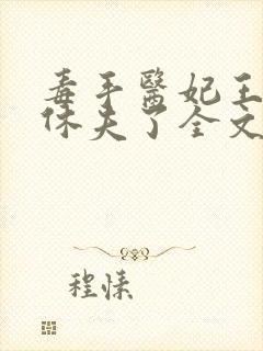 毒手医妃王爷被休夫了全文