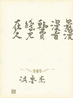 在线韩漫最全永久免费看漫画