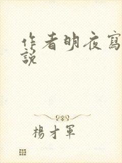作者明夜写的小说