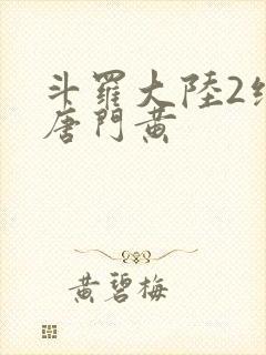 斗罗大陆2绝世唐门黄