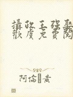 摄政王强娶豪夺欢虞免费阅读
