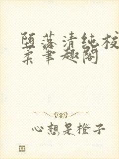 堕落清纯校花沈柔笔趣阁