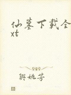 仙墓下载全本txt