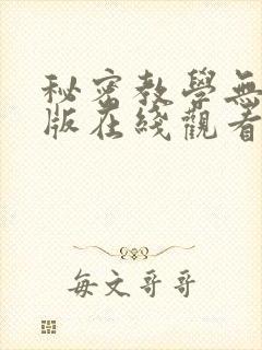秘密教学无删减版在线观看