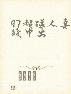 97超碰人妻在线中出