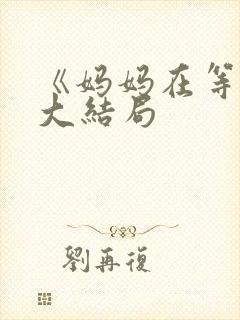 《妈妈在等你》大结局