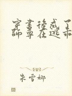 穿书后成了病娇师尊在逃乖徒