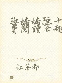 与娇娇陈十年免费阅读笔趣阁