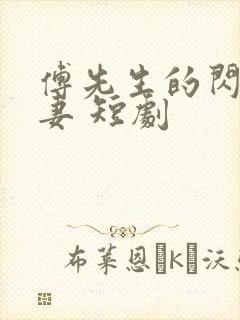 傅先生的闪婚甜妻 短剧