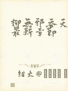 柳无邪吞天神鼎最新章节封面
