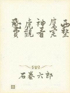 飞虎神鹰西瓜免费观看完整版