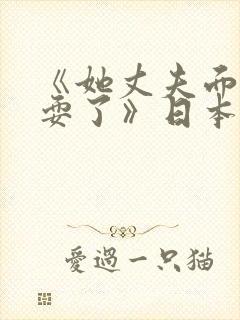 《她丈夫面前被耍了》日本理伦片在