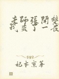 老师张开双腿让我爽了一夜