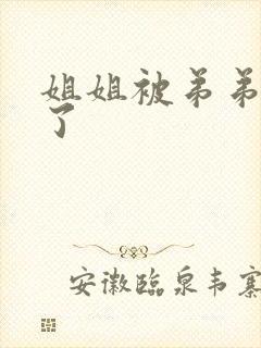 姐姐被弟弟操爽了