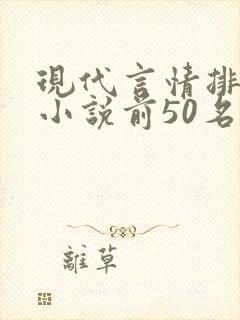 现代言情排行榜小说前50名