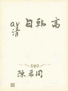 av 日韩 高清