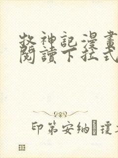 牧神记漫画免费阅读下拉式六漫画