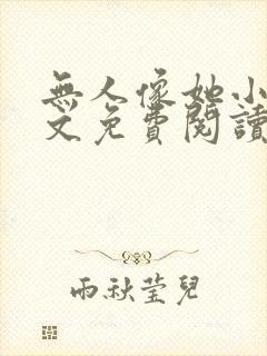 无人像她小说全文免费阅读