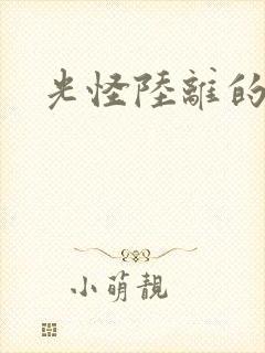 光怪陆离的世界