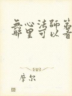无心法师第一季哪里可以看