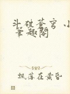 斗破苍穹 小说 笔趣阁