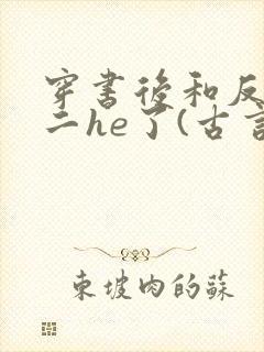 穿书后和反派男二he了(古言)
