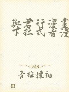 与君行漫画免费下拉式看漫画5i画